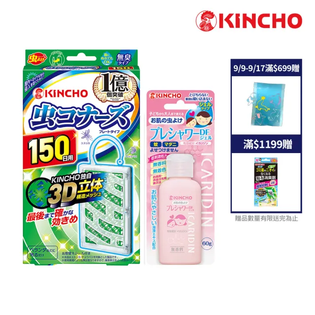 【KINCHO 日本金鳥】防蚊掛片150日無臭+防蚊凝膠_派卡瑞丁60ml組合(防蚊掛片凝膠1+1組)