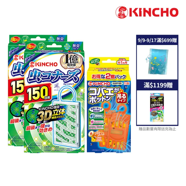 【KINCHO 日本金鳥】防蚊掛片150日〔2入〕+強效型新果蠅誘捕吊掛〔2入〕(家庭吊掛必備)