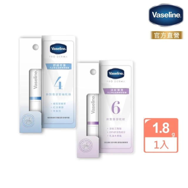 Vaseline 凡士林 全能精華潤唇膏1.8g(舒緩修護/淡紋彈潤)