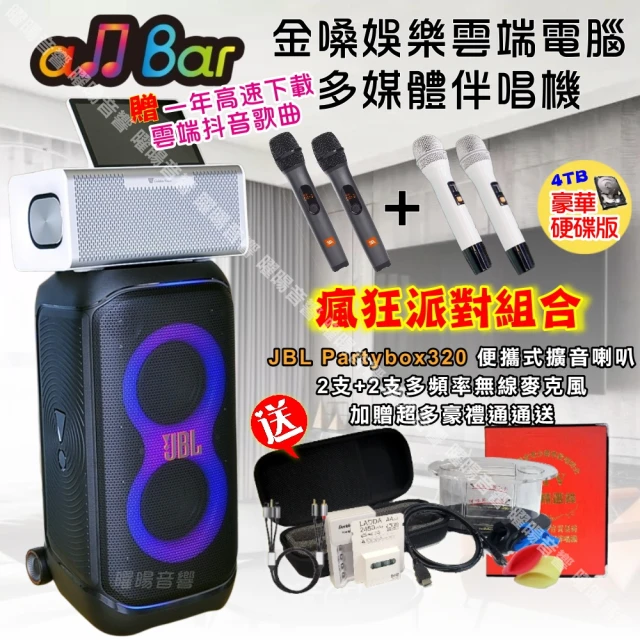 金嗓 allbar 一體機卡拉OK KTV點歌機(瘋狂派對超