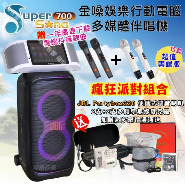 金嗓 SuperSong700 攜帶式KTV點歌機(瘋狂派對超值雲端行動版+JBL Partybox320 燈光派對可攜式擴音喇叭)