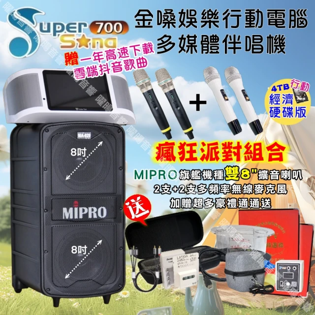 金嗓 SuperSong700 攜帶式KTV點歌機(瘋狂派對經濟4TB硬碟行動版+MIPRO MA-929旗艦頂級多功能擴音喇叭)