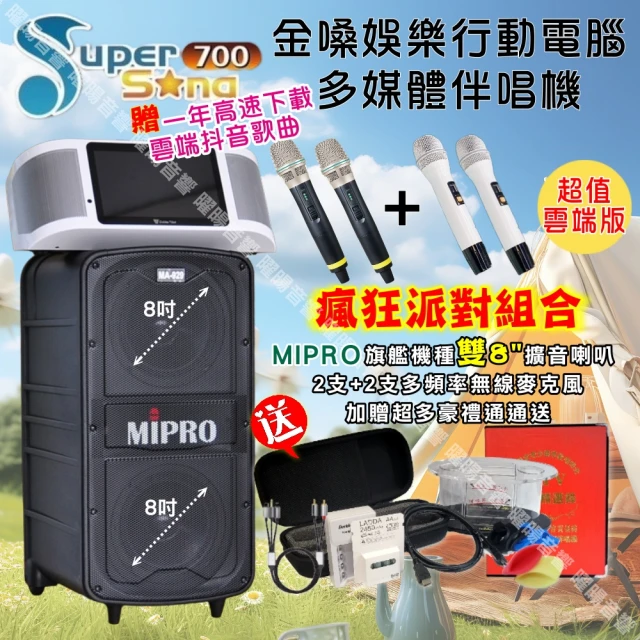 金嗓 SuperSong700 攜帶式KTV點歌機(瘋狂派對超值雲端版+MIPRO MA-929旗艦頂級多功能擴音喇叭)