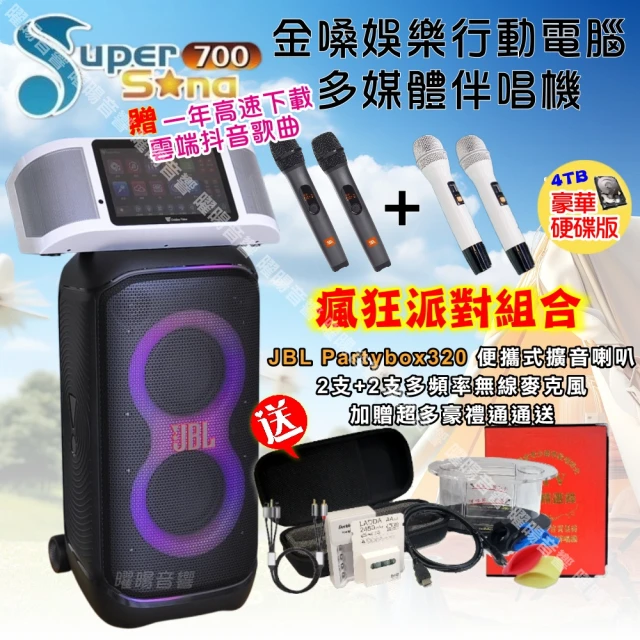 金嗓 SuperSong700 攜帶式KTV點歌機(瘋狂派對豪華4TB硬碟版+JBL Partybox320 派對可攜式擴音喇叭)