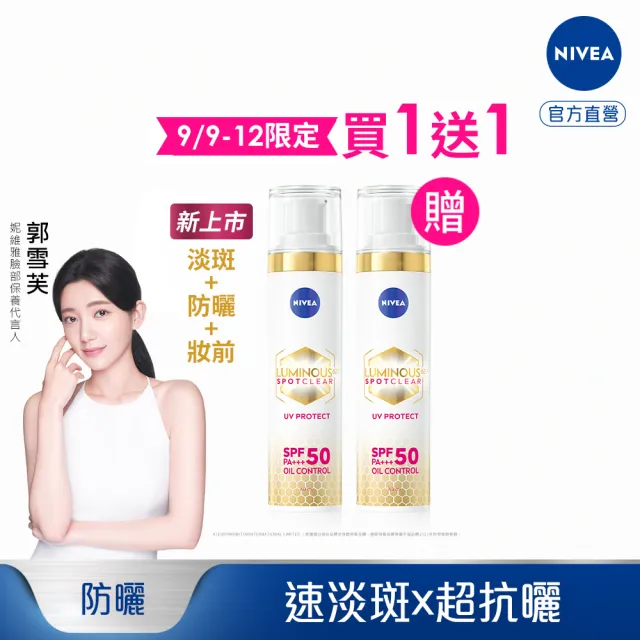 【NIVEA 妮維雅】淡斑+防曬★LUMINOUS 630淡斑煥白UV防禦乳 SPF50 40ml(共2入/L630/敏感肌適用/買1送1)