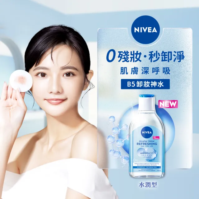 【NIVEA 妮維雅】買1送1★卸妝水400ml全系列(共2入/B5卸妝水/舒敏/水潤/5效淨痘/敏感肌適用)