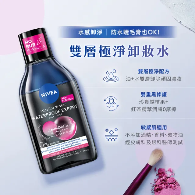 【NIVEA 妮維雅】買1送1★卸妝水400ml全系列(共2入/B5卸妝水/舒敏/水潤/5效淨痘/敏感肌適用)