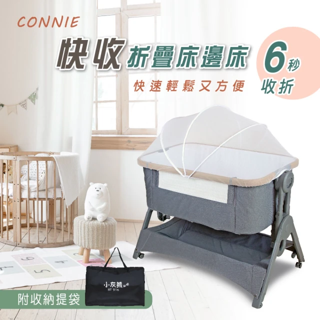 CONNIE 快收折疊床邊床 攜帶式嬰兒床 可拼大床 可折疊 搖籃床(贈蚊帳 折疊收納 攜帶方便)