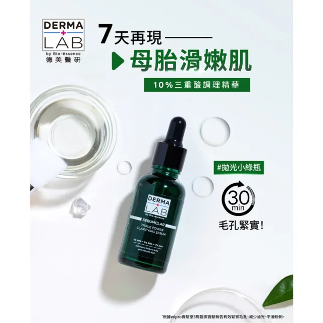 【DermaLab 德美醫研】10%三重酸調理精華30ml