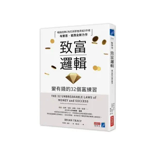 致富邏輯：變有錢的32個富練習