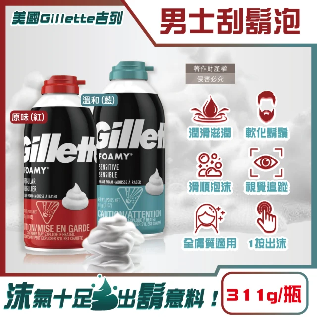 美國吉列Gillette FOAMY經典男士極淨滑順溫和滋潤刮鬍泡311g/瓶(鬍鬚修容舒緩保養臉部剃鬚膏男性潔顏)