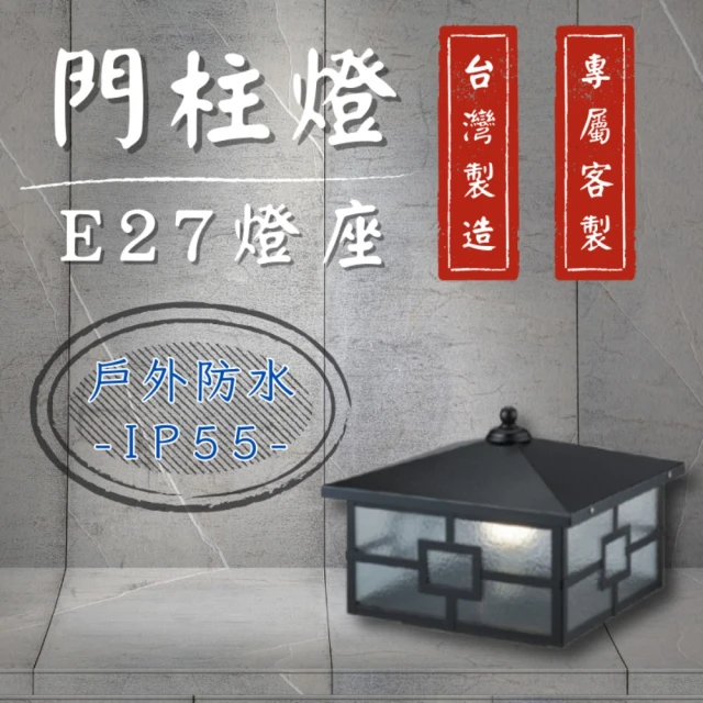 台灣製造 專屬訂製 門柱燈 E27替換型(柱頭燈 戶外燈具 圍牆燈 LED戶外照明 防水)