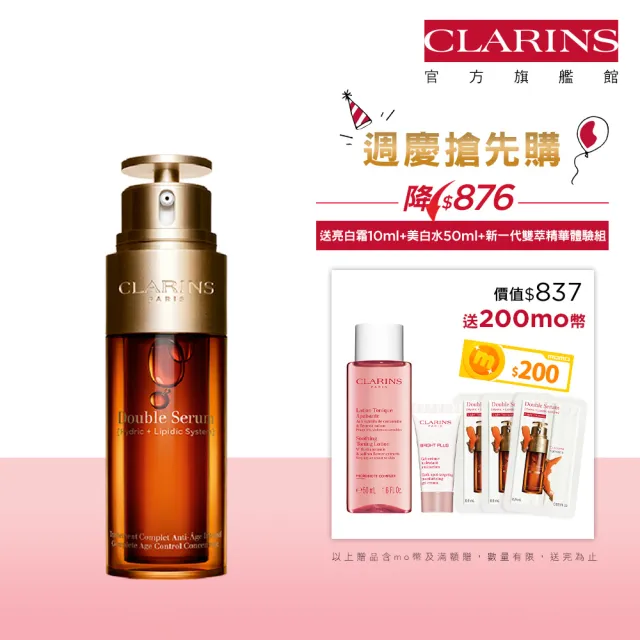 【CLARINS 克蘭詩】黃金雙激萃50ml(抗老精華液 經典版/清爽版/週年慶)