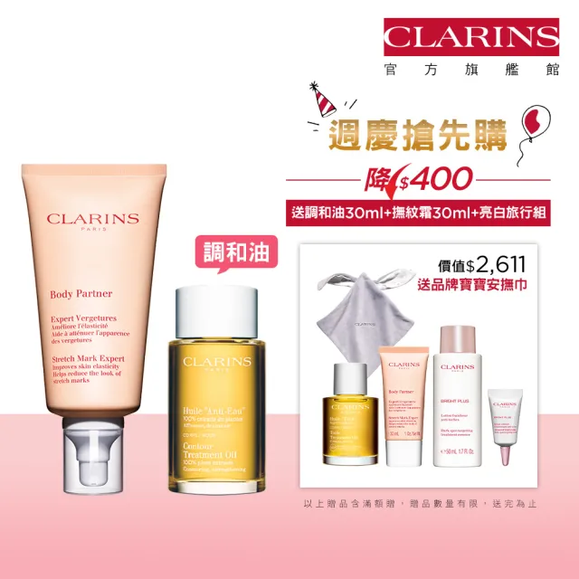 【CLARINS 克蘭詩】孕媽咪撫紋調理呵護組(撫紋霜+調和油/週年慶)