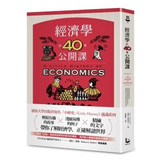 經濟學的40堂公開課：倫敦政經學院教授，生動剖析經濟學家如何思考，讓經濟學成為改變世界