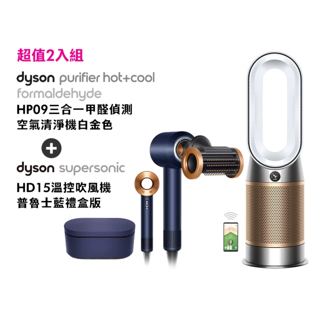 dyson 戴森 HD15吹風機(普魯士藍禮盒版)+ HP09三合一甲醛偵測涼暖清淨機(白金色)(超值組)