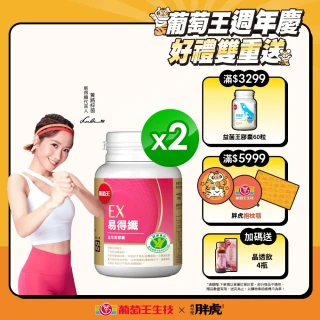 【葡萄王】認證易得纖30粒x2盒 共60粒(LULU推薦 國家健康食品認證 不易形成體脂肪 益生菌膠囊 葡萄王官方)