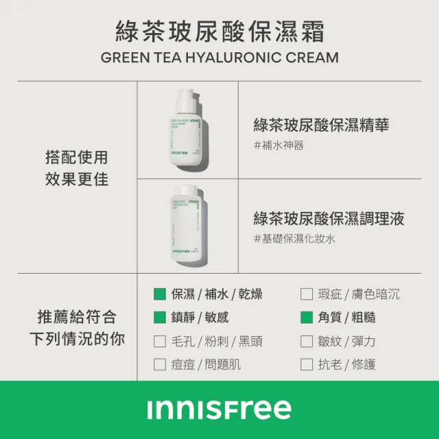 【INNISFREE】綠茶籽玻尿酸保濕霜 50ml