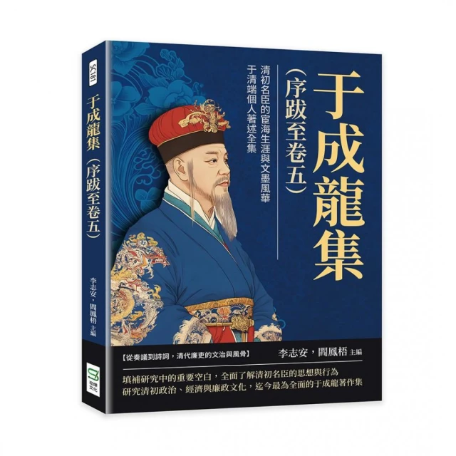 于成龍集（序跋至卷五）：清初名臣的宦海生涯與文墨風華，于清端個人著述全集