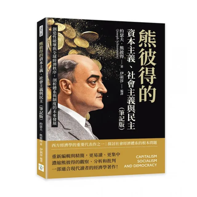 熊彼得的資本主義、社會主義與民主（筆記版）：創造性破壞與全球經濟