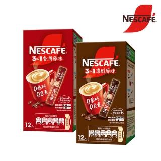 【NESCAFE 雀巢咖啡】三合一香滑/濃醇原味盒裝 12入(15g/入；任選)