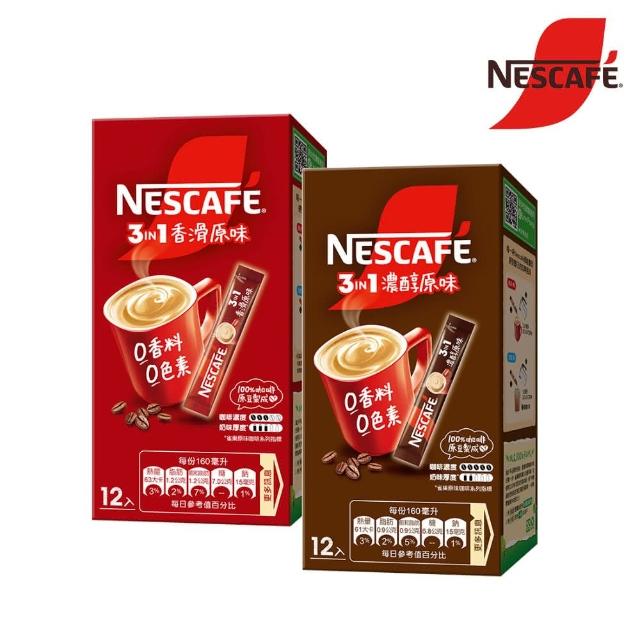 【NESCAFE 雀巢咖啡】三合一香滑/濃醇原味盒裝 12入(15g/入；任選)