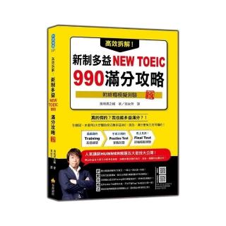 高效拆解！新制多益NEW TOEIC 990滿分攻略 新版（隨書附終極模擬測驗＋四國口音聽力測驗音檔QR Code）