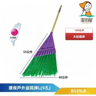 【潔田屋】環保戶外庭院掃L-9孔 螺旋式木紋鐵桿-BS39LR(塑膠硬料 不易掉毛 落葉掃把)
