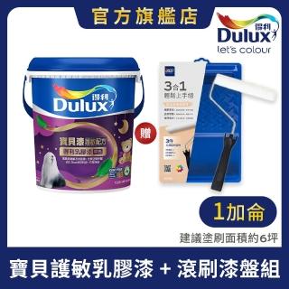 【Dulux得利官方店】寶貝護敏乳膠漆+滾刷漆盤組（1加侖裝組）(兒童漆)