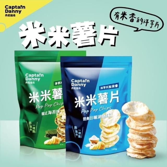 【Captain Danny 丹尼船長】米米薯片120x1包 口味任選(非油炸烘烤酥脆純米製)