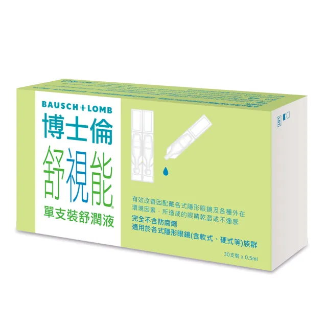 【博士倫 BAUSCH+LOMB 官方直營】舒視能單支裝舒潤液1入(30支/入 單支裝 無防腐劑 人工淚液)