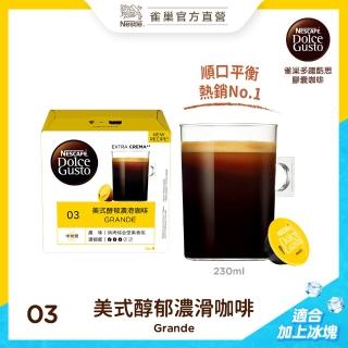 【NESCAFE Dolce Gusto】多趣酷思美式醇郁濃滑咖啡膠囊(16顆入)