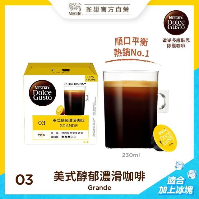 【NESCAFE Dolce Gusto】多趣酷思美式醇郁濃滑咖啡膠囊(16顆入)