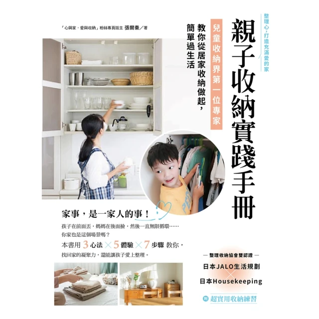 momoBOOK 親子收納實踐手冊！：兒童收納界第一位專家，教你從居家收納做起，簡單過生活(電子書)