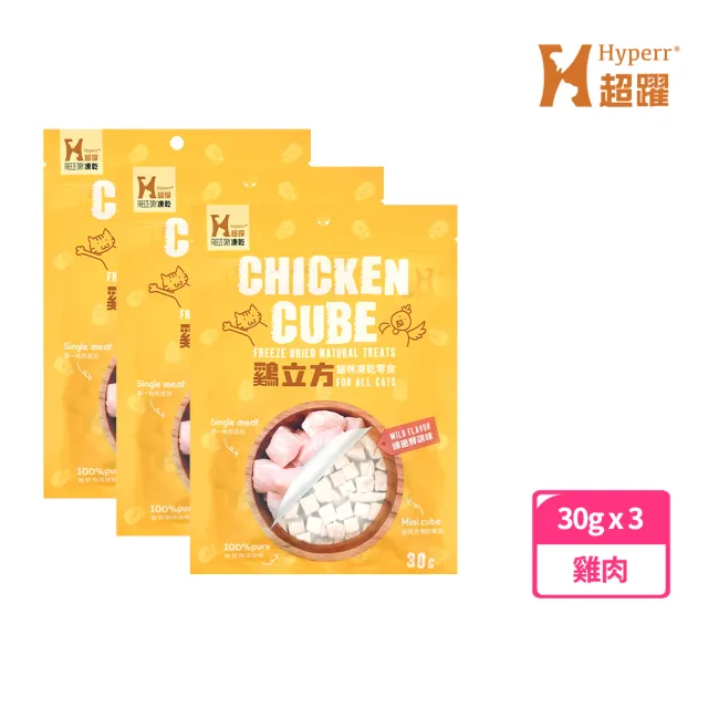 【Hyperr 超躍】立方凍乾零食 全口味-三入組(寵物零食/貓零食/原肉零食/冷凍乾燥)