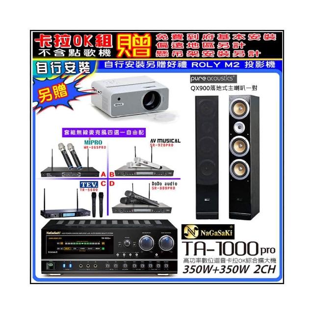 【NaGaSaKi】卡拉OK歡唱套組 TA-1000PRO 綜合擴大機+QX900主喇叭一對+無線麥克風四選一(贈好禮)
