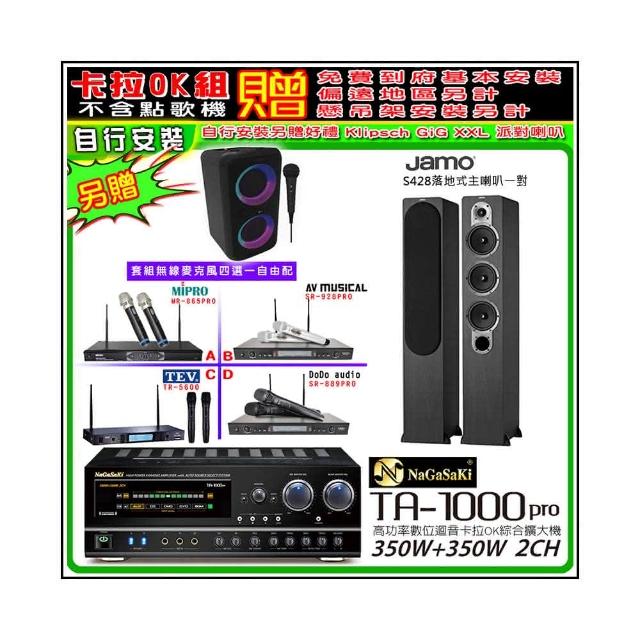 【NaGaSaKi】卡拉OK歡唱套組 TA-1000PRO 綜合擴大機+Jamo S428落地喇叭一對+無線麥克風四選一(贈周邊好禮)
