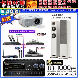 【NaGaSaKi】卡拉OK歡唱套組 TA-1000PRO 綜合擴大機+Jamo S807落地喇叭一對+無線麥克風四選一(贈周邊好禮)