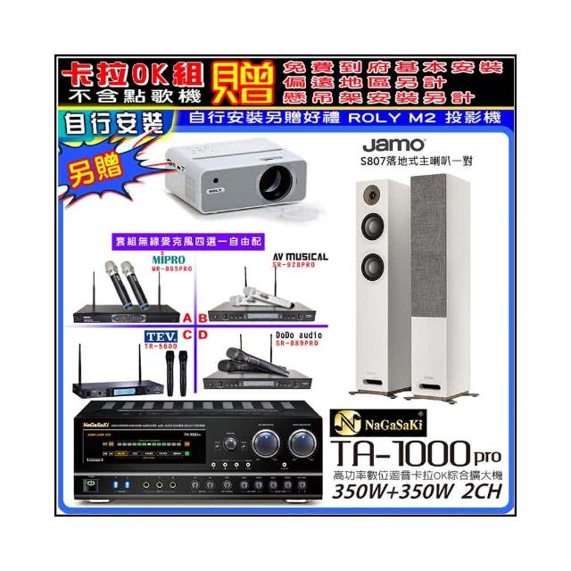 【NaGaSaKi】卡拉OK歡唱套組 TA-1000PRO 綜合擴大機+Jamo S807落地喇叭一對+無線麥克風四選一(贈周邊好禮)