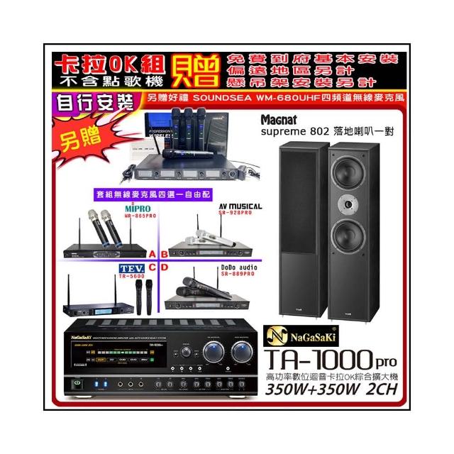 【NaGaSaKi】卡拉OK歡唱套組 TA-1000PRO 綜合擴大機+supreme 802喇叭一對+無線麥克風四選一(贈周邊好禮)