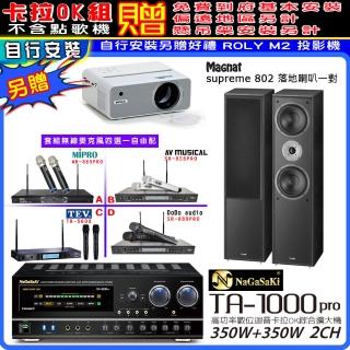 【NaGaSaKi】卡拉OK歡唱套組 TA-1000PRO 綜合擴大機+supreme 802喇叭一對+無線麥克風四選一(贈周邊好禮)