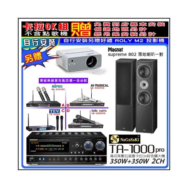 【NaGaSaKi】卡拉OK歡唱套組 TA-1000PRO 綜合擴大機+supreme 802喇叭一對+無線麥克風四選一(贈周邊好禮)