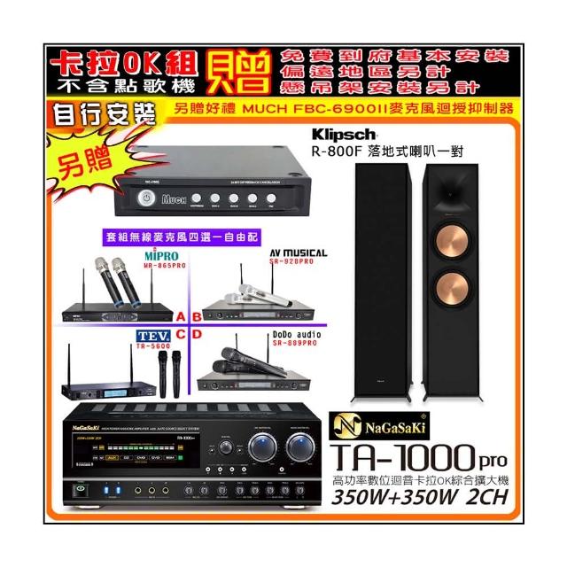 【NaGaSaKi】卡拉OK歡唱套組 TA-1000PRO 綜合擴大機+古力奇Reference II R-800F+無線麥克風四選一(贈好禮)