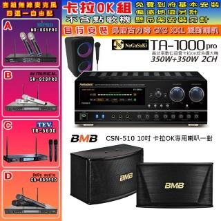 【NaGaSaKi】卡拉OK歡唱套組 TA-1000PRO 綜合擴大機+BMB CSN-510卡拉OK專用喇叭+無線麥克風四選一(贈好禮)