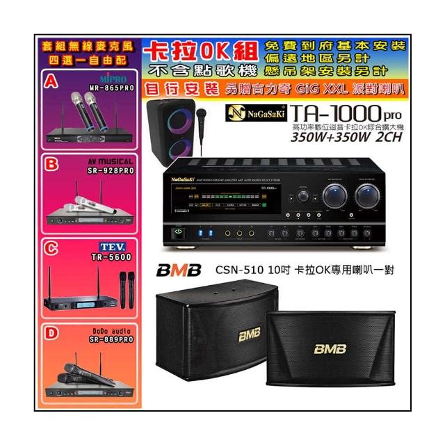 【NaGaSaKi】卡拉OK歡唱套組 TA-1000PRO 綜合擴大機+BMB CSN-510卡拉OK專用喇叭+無線麥克風四選一(贈好禮)