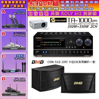 【NaGaSaKi】卡拉OK歡唱套組 TA-1000PRO 綜合擴大機+BMB CSN-510卡拉OK專用喇叭+無線麥克風四選一(贈好禮)