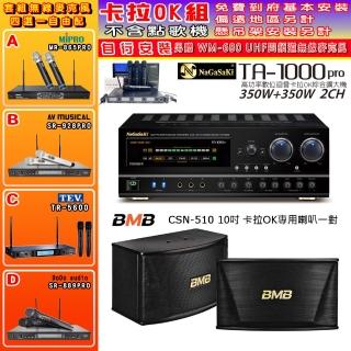 【NaGaSaKi】卡拉OK歡唱套組 TA-1000PRO 綜合擴大機+BMB CSN-510卡拉OK專用喇叭+無線麥克風四選一(贈好禮)
