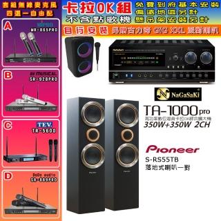 【NaGaSaKi】卡拉OK歡唱套組 TA-1000PRO 綜合擴大機+Pioneer S-RS55TB主喇叭一對+無線麥克風四選一(贈好禮)