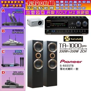【NaGaSaKi】卡拉OK歡唱套組 TA-1000PRO 綜合擴大機+Pioneer S-RS55TB主喇叭一對+無線麥克風四選一(贈好禮)