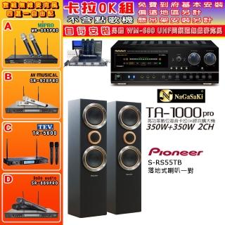 【NaGaSaKi】卡拉OK歡唱套組 TA-1000PRO 綜合擴大機+Pioneer S-RS55TB主喇叭一對+無線麥克風四選一(贈好禮)